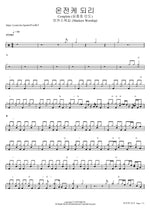 Complete (온전케 되리) (심종호 인도) - Markers Worship (마커스워십) drum sheet music