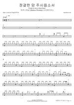 Create in Me a Clean Heart (feat. So Jin Young) (정결한 맘 주시옵소서) (소진영 인도) - Markers Worship (마커스워십) drum sheet music