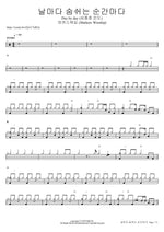 Day by Day (날마다 숨쉬는 순간마다) (심종호 인도) - Markers Worship (마커스워십) drum sheet music