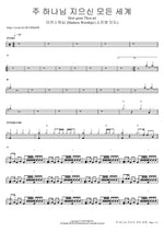 How Great Thou Art (주 하나님 지으신 모든 세계) - Markers Worship (마커스워십) drum sheet music