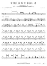 I Will Always Love You (feat. Shim Jong Ho) (갈급한 내 맘 만지시는 주) (심종호 인도) - Markers Worship (마커스워십) drum sheet music