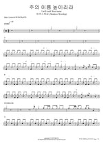 I Will Exalt Your Name (주의 이름 높이리라) - Markers Worship (마커스워십) drum sheet music