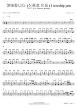 I Worship You (feat. Shim Jong Ho) (예배합니다) (심종호 인도) - Markers Worship (마커스워십) drum sheet music