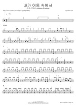 Naega Eodum Sogeseo (내가 어둠 속에서) "When I Am in Darkness" - Markers Worship (마커스워십) drum sheet music