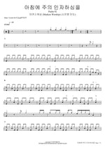 Mercy in Every Morning (Psalm 92) (아침에 주의 인자하심을) - Markers Worship (마커스워십) drum sheet music
