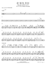 Who Am I (온 땅의 주인) (심종호 인도) - Markers Worship (마커스워십) drum sheet music
