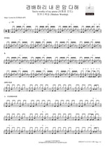 You're Worthy of My Praise (경배하리 내 온 맘 다해) (심종호 인도) - Markers Worship (마커스워십) drum sheet music