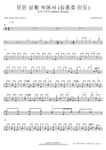 Within Every Circumstance (feat. Shim Jong Ho) (모든 상황 속에서) (심종호 인도) - Markers Worship (마커스워십) drum sheet music