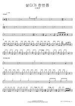 Once in a Lifetime (살다가 한번쯤) Lee Yejun (이예준) Full Drum Transcription / Drum Sheet Music COPYDRUM