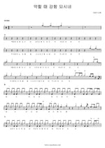 You Give Strength When I Am Weak (약할 때 강함 주시네) SaRang Church (사랑의교회) Full Drum Transcription / Drum Sheet Music COPYDRUM