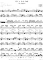 If I Perish, I Perish (죽으면 죽으리라) Namgoong Song Ok (남궁송옥) Full Drum Transcription / Drum Sheet Music COPYDRUM