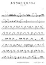 Leaning on the Everlasting Arms (주의 친절한 팔에 안기세) Soop Band (숲밴드) Full Drum Transcription / Drum Sheet Music COPYDRUM
