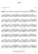 Confession (고백) Son Sung Hoon (손성훈) Full Drum Transcription / Drum Sheet Music COPYDRUM