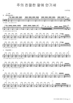 Leaning on the Everlasting Arms (주의 친절한 팔에 안기세) Navi Worship (나비워십) Full Drum Transcription / Drum Sheet Music COPYDRUM