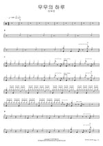 Mumu's Day (무무의 하루) Lee Mujin (이무진) Full Drum Transcription / Drum Sheet Music COPYDRUM