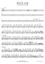 A Thousand Year Love (Warrior Cats Girl) (천년의 사랑 (여전사 캣츠걸)) Cha Ji Yeon (차지연) Full Drum Transcription / Drum Sheet Music COPYDRUM
