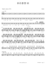 On the Windowpane (유리창엔 비) Hae Bit Chon (햇빛촌) Full Drum Transcription / Drum Sheet Music COPYDRUM