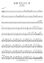 Way Maker (길을 만드시는 분) MARKERS WORSHIP (마커스워십) Full Drum Transcription / Drum Sheet Music COPYDRUM