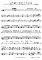 Walking in Sunlight All of My Journey (‘THE GOSPEL’ Part 3) (태산을 넘어 험곡에 가도) Isaiah6tyOne (아이자야씩스티원) Full Drum Transcription / Drum Sheet Music COPYDRUM