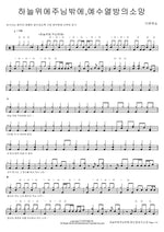 None but You in Heaven, Jesus Hope of the Nations (하늘 위에 주님밖에, 예수 열방의 소망) The One Worship (더원워십) Full Drum Transcription / Drum Sheet Music COPYDRUM