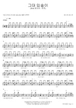 Fresh (풋풋) Busker Busker (버스커 버스커) Full Drum Transcription / Drum Sheet Music COPYDRUM
