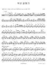 Busan Seagull (부산 갈매기) Jeong Dong Ha (정동하) Full Drum Transcription / Drum Sheet Music COPYDRUM