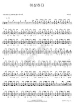 It's Strange (이상하다) Park Hyo Shin (박효신) Full Drum Transcription / Drum Sheet Music COPYDRUM