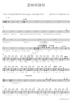 Goodbye Day (굿바이데이) Ulala Session (울랄라세션) Full Drum Transcription / Drum Sheet Music COPYDRUM