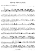 Jesus is My Strength (예수는 나의 힘이요) SaRang Church Shekinah Praise Team (사랑의교회 쉐키나 찬양단) Full Drum Transcription / Drum Sheet Music COPYDRUM