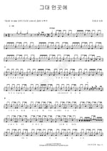 Far Away You (그대먼곳에) Maeumgwa Maeum (마음과마음) Full Drum Transcription / Drum Sheet Music COPYDRUM