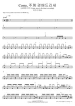 Come, Now Is the Time to Worship (심종호 인도 Come, 주께 경배드리세) MARKERS WORSHIP (마커스워십) Full Drum Transcription / Drum Sheet Music COPYDRUM