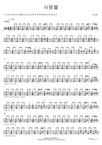 Love Fire (사랑불) Shin Seung Tae (신승태) Full Drum Transcription / Drum Sheet Music COPYDRUM