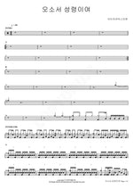 Come, Holy Spirit (오소서 성령이여) Isaiah6tyOne (아이자야씩스티원) Full Drum Transcription / Drum Sheet Music COPYDRUM
