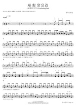 Renewed Strength (Led by Sim Jong Ho) (새 힘 얻으리 (심종호 인도)) MARKERS WORSHIP (마커스워십) Full Drum Transcription / Drum Sheet Music COPYDRUM
