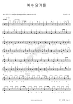 To Be Like Jesus (예수닮기를) YWAM (예수전도단) Full Drum Transcription / Drum Sheet Music COPYDRUM