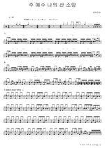 My Living Hope (주 예수 나의 산 소망) Levitical Tribe (레위지파) Full Drum Transcription / Drum Sheet Music COPYDRUM