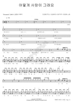 How Can Love Be Like That (어떻게 사랑이 그래요) Lee Seunghwan (이승환) Full Drum Transcription / Drum Sheet Music COPYDRUM