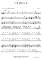 We Are One (우리 하나되어) Woorinara (우리나라) Full Drum Transcription / Drum Sheet Music COPYDRUM
