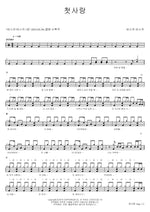 First Love (첫사랑) Busker Busker (버스커 버스커) Full Drum Transcription / Drum Sheet Music COPYDRUM