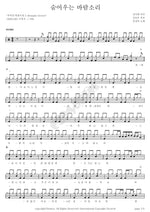 The Sound of the Wind Crying in Hiding (숨어우는 바람소리) Yoo Sangrok (유상록) Full Drum Transcription / Drum Sheet Music COPYDRUM