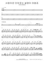 Love Is Hard to Explain with Words (사랑이란 단어로는 설명이 어렵죠) O.WHEN (오왠) Full Drum Transcription / Drum Sheet Music COPYDRUM