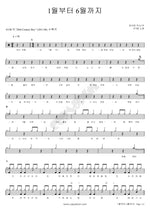 1월부터 6월까지 (feat. Jong Shin Yoon 윤종신) 015B Full Drum Transcription / Drum Sheet Music COPYDRUM