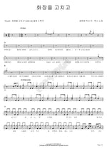 Fixing My Makeup (화장을 고치고) Wax (왁스) Full Drum Transcription / Drum Sheet Music COPYDRUM