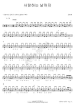 Until the Day We Love (사랑하는 날까지) Kim Jong Hwan (김종환) Full Drum Transcription / Drum Sheet Music COPYDRUM