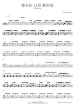 Jesus Is My Strength [21.08.13] (예수는 나의 힘이요 [21.08.13]) Park Ji Hyun Evangelist (박지현 전도사) Full Drum Transcription / Drum Sheet Music COPYDRUM