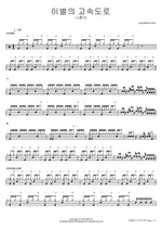 Ibyeolui Gosokdoro (이별의 고속도로) "Farewell Highway" - Na Hoon A (나훈아) drum sheet music