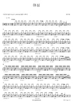 Woman’s Heart (여심) Choi Jin Hee (최진희) Full Drum Transcription / Drum Sheet Music COPYDRUM