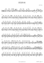 Praise Him (찬양하세) SaRang Church (사랑의 교회) Full Drum Transcription / Drum Sheet Music COPYDRUM