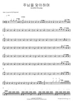 Welcoming the Lord (주님을 맞이하며) AGAPAO Worship (아가파오 워십) Full Drum Transcription / Drum Sheet Music COPYDRUM
