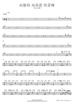 Where Love Has Disappeared (사랑이 사라진 이곳에) ANOINTING (어노인팅) Full Drum Transcription / Drum Sheet Music COPYDRUM